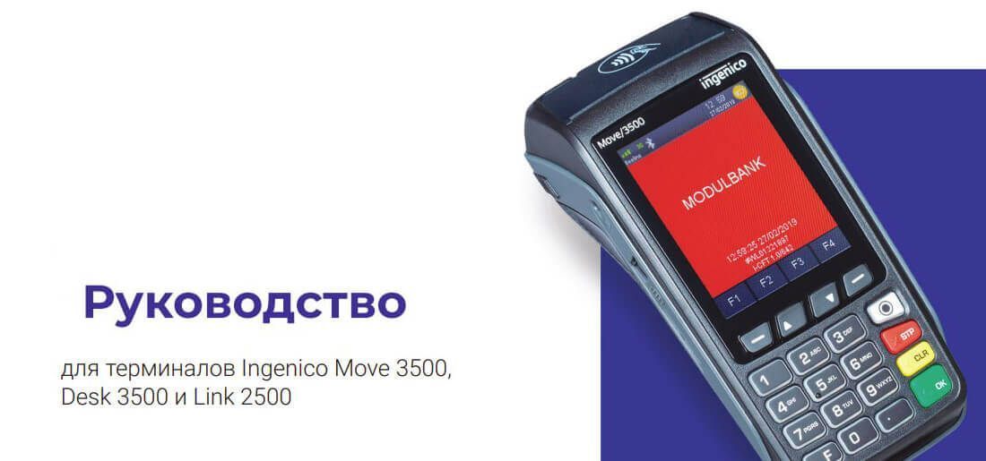POS-терминалы моделей Ingenico Move 3500/Desk 3500/ Link 2500: покупка, инструкция по подключению, настройке и использованию